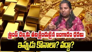 Today Gold Rate 🔔 | Gold Price Today India | Gold Investment Strategy 2026 | Rama Rajesh | iDream