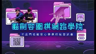 貓劍客圍棋／免費【三堂課學會圍棋】