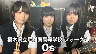 0s／栃木県立足利南高等学校（演奏曲：white violets／オリジナル曲）