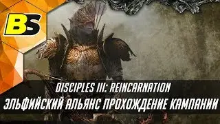 Disciples III: Reincarnation Elven Alliance maximum difficulty passing campaign #4