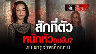 สักที่ตัว หนักหัวคนอื่น? ภา ยากูซ่าหน้าหวาน | อีจัน The Series