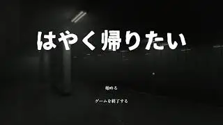 【はやく帰りたい】大多数の人はそう