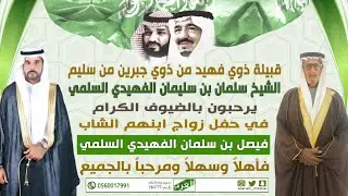 الإستقبال في حفل زواج الشاب فيصل بن سلمان الفهيدي السلمي