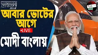 LIVE: PM Narendra Modi in Malda | Vande Bharat Express Train Inauguration | Bengal Development