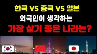 한국, 중국, 일본 중 어디가 살기 좋을까? 외국인블로거의 한중일비교