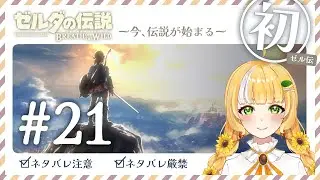 インテリ系かしこVtuberが行くパワー攻略ブレワイ🔰完全初見【ゼルダの伝説】 Part21 ※ネタバレ厳禁