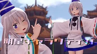 【東方MMD】物部布都で明星ギャラクティカ【4K・表情カメラ配布・歌詞】