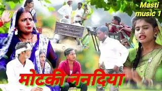 मोटकी ननदिया की दबंगई अवधी भाषा देहाती कोमेडी MCM pratapgarh