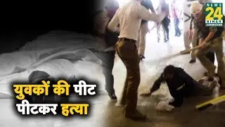 Bihar के छपरा में 3 युवकों की पीट पीटकर हत्या