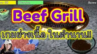 PIMRY พาชม : เกมย่างเนื้อ ในตำนาน!!! Beef Grill!! #beefgrill #เกมย่างเนื้อ
