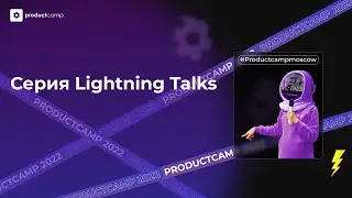 Серия Lightning Talks - ProductCamp '22