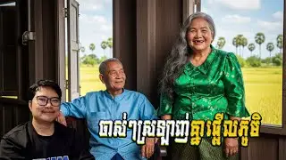 ចាស់ៗស្រលាញ់គ្នាផ្អើលមួយភូមិ
