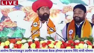 EknathShindeSpeech # लाडक्या बहिणीसाठी खुशखबर # politicsupdate #election2025 