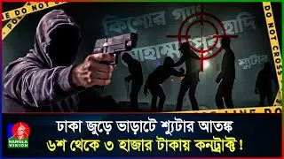 শুধু রাজধানীতেই ভয়ংকর ২০ শ্যুটার, বাড়ছে দুশ্চিন্তা! | Crime News | Dhaka | Bangla Vision News