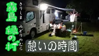 霧島の旅（緑の村キャンプ場）キャンピングカーで車中泊