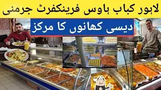 Desi Pakistani Restaurant Frankfurt Germany| Lahore Kebab House Frankfurt|#restaurant #pakistani