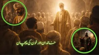 “Family and Bloodline: The True Identity | خاندان اور خون کی پہچان|Classic Urdu Folktales|
