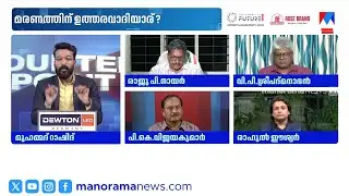 റോയിയുടെ മരണം: ആദായനികുതി വകുപ്പിന് വീഴ്ച പറ്റിയിട്ടില്ലെന്ന് പി.കെ.വിജയകുമാർ | CJ Roy | Raid