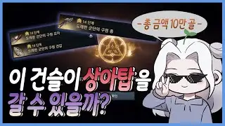 1610찍고 상노탑 갈 수 있을까? ｜나도 가고 싶다 상아탑[로스트아크]