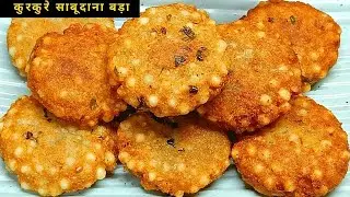 Sabudana Vada Recipe -  कुरकुरे साबूदाना वड़ा बाहर से क्रिस्पी अंदर से सॉफ्ट व्रत चटनी के साथ