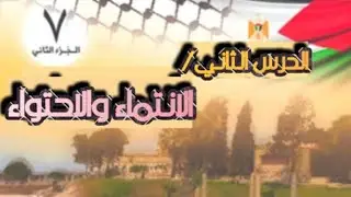 سابع رياضيات / الانتماء والاحتواء