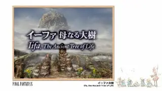 [Video Soundtrack] Iifa, the Ancient Tree of Life [FINAL FANTASY IX]