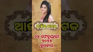 Ajira Jatra khabar  / 4 February 2026 #jatrauniverse #odia #piyushtripathy #viral