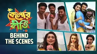 Kelor Kirti | Behind The Scenes | Mimi | Ankush | Dev | Jisshu | Sayantika | Sangeet Bangla