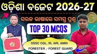 ଓଡ଼ିଶା ବଜେଟ 2026-27 | Odisha Budget 2026 Top MCQs | Odisha Budget 2026-27 Current Affairs | 