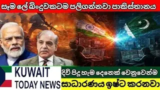 India pakistan war | Kuwait news today | India pakistan war news | Kuwait news | world news