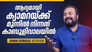 ആദ്യമായി ക്യാമറയ്ക്ക് മുന്നിൽ നിന്നത് കാബൂളിവാലയിൽ | Sohan Seenulal Interview