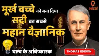 Tomas Edison life Story थॉमस एडीसन का जीवन परिचय | Life Story of Thomas Edison Education Invention