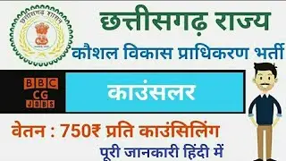 Bastar district counsellor recruitment 2020 छत्तीसगढ़ जिला कौशल विकास प्राधिकरण भर्ती job
