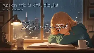 [playlist.] R&B x Поп коктейль 🍸 | 2025 самые сочные русские треки | 2025 Russian Русский RnB