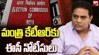 Election Commission Notices To KTR : మంత్రి కేటీఆర్&zwnj;కు ఈసీ నోటీసులు | BIG TV