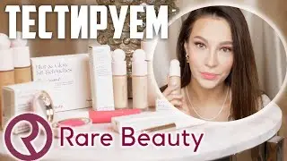 ТЕСТ КОСМЕТИКИ СЕЛЕНЫ ГОМЕС - RARE BEAUTY
