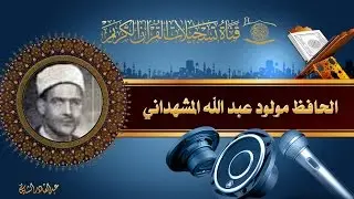 الحافظ مولود عبد الله المشهداني - يوسف 78-111، الأعلى