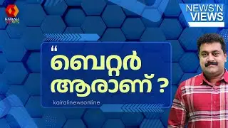ലൈഫ് പദ്ധതിയുമായി ബന്ധപ്പെട്ട് UDFആണോ ബെറ്റര്‍ LDFആണോ ബെറ്റര്‍ ? | KERALA BUDGET 2026