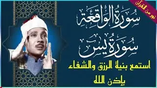 سورة يس وسورة الواقعة  || الشيخ عبدالباسط عبدالصمد || بنية الرزق والشفاء باذن الله