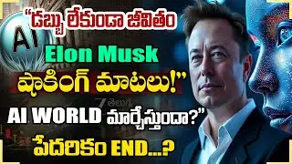 Elon Musk Says Poverty Will End Soon&mdash;Is AI Really That Powerful?&rdquo; | ZEE Telugu News