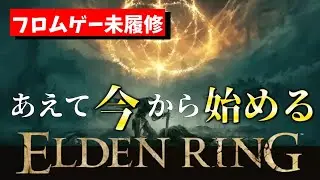 【フロムゲー初見】あえて今から始めるエルデンリング【ELDENRING】