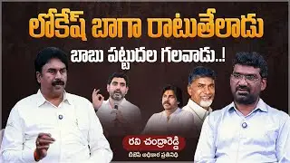 లోకేష్ బాగా రాటుతేలాడు | Political Junction with Prasad | BJP Ravichandra Reddy | Aadhan