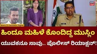 Yellapura Ranjitha Case | ರಂಜಿತಾಳ ಕೊಲೆ ಆರೋಪಿ ರಫೀಕ್ ಸಾವನ್ನಪ್ಪಿದ್ಹೇಗೆ? | N18V