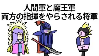 【アニメ】人間軍と魔王軍両方の指揮をやらされる将軍【コント】【勇者】