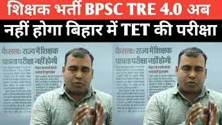 शिक्षक भर्ती को लेकर महत्पूर्ण सूचना BPSC TRE 4.0 अब Bihar में TET का Exam नहीं होगा? 