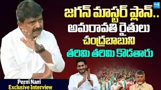Perni Nani About YS Jagan Master Plan On Amaravati Farmers | Chandrababu |@SakshiTVLIVE
