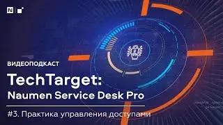 Видеоподкаст TechTarget. Naumen Service Desk Pro: Практика управления доступами