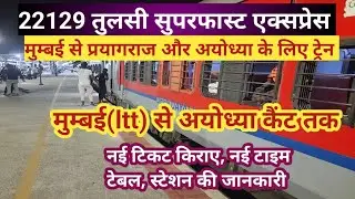 22129 तुलसी एक्सप्रेस। Tulsi Superfast Express। mumbai to ayodhya train ।#mumbai#train#journey