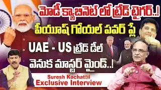 మోడీ క్యాబినెట్ లో ట్రేడ్ టైగర్..! పీయూష్ గోయల్ పవర్ ప్లే.. : Suresh Kochattil About Piyush Goyal