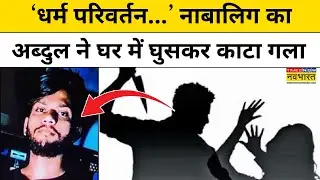 अब्दुल ने घर में घुसकर नाबालिग की हत्या की, मृतक के भाई ने कहा- धर्म परिवर्तन| UP News | Hindi News